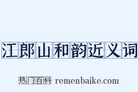 江郎山和韵近义词是什么意思的图片
